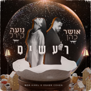 רעשים (עם נועה קירל)