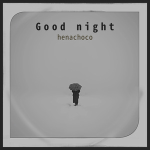 今日はおやすみ