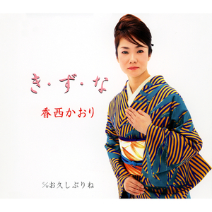 お久しぶりね (オリジナル・カラオケ)