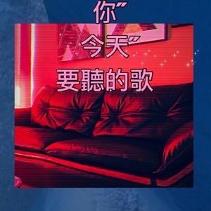 你今天要听的歌