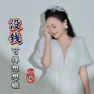 没钱可得想想辙（女版）