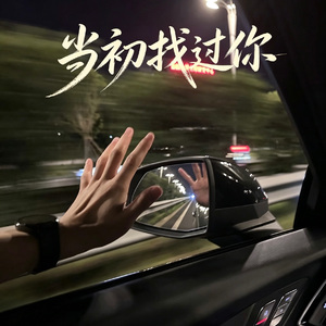 当初找过我
