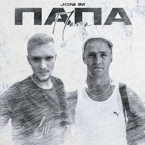 Папа