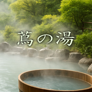 蔦の湯