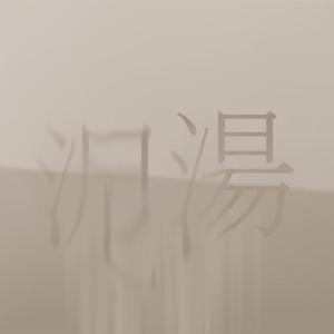 泥汤（厌世摇滚版）（翻自 洛天依）