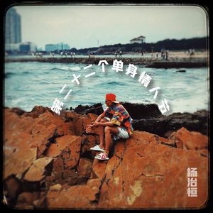 第二十二个单身情人节