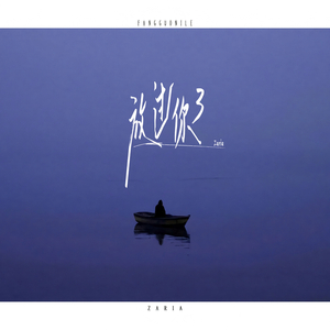 放过你了 (女生版)