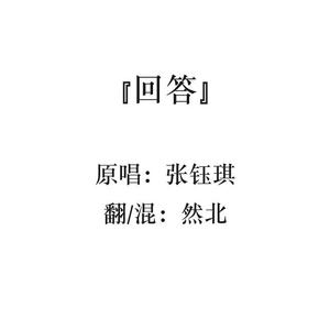 回答（翻自 张钰琪）