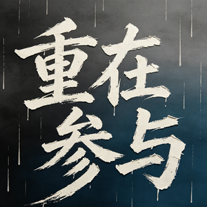 等待