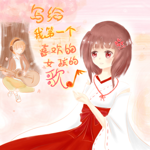写给我第一个喜欢的女孩的歌（重编配）伴奏
