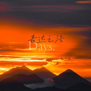 说描（Prod.EVOMUSIC）