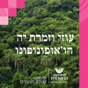 עוזי וזמרת יה - הו'אופונופונו