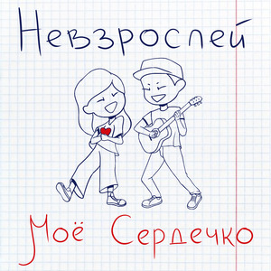 Моё сердечко
