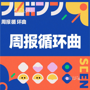 周报循环曲