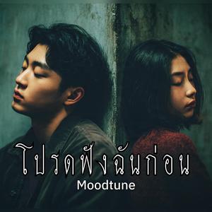 โปรดฟังฉันก่อน