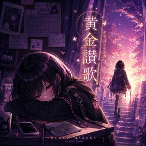 黄金讃歌