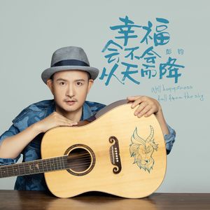 幸福会不会从天而降