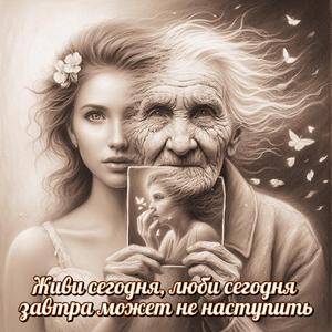 Живи сегодня, люби сегодня — завтра может не наступить