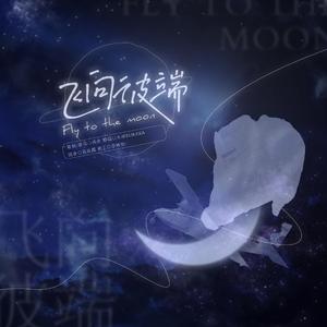 飞向彼端(Fly to the moon)