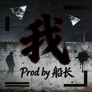Prod by 船长