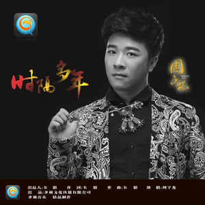 时隔多年 (DJ版)