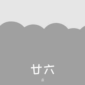 很浓很浓的硫酸-廿七（云 remix）