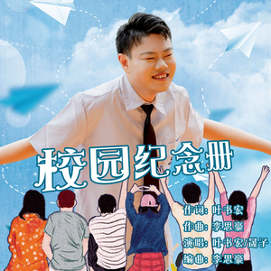 校园纪念册(合唱版)