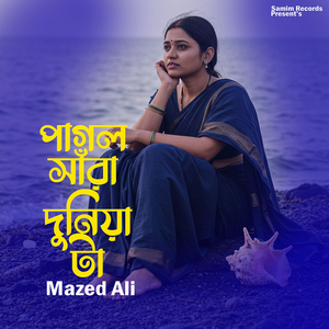 পাগল সারা দুনিয়া টা