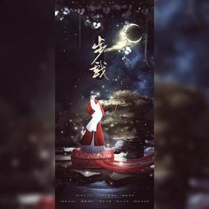 步戏