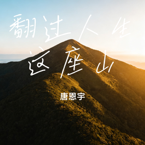 翻过人生这座山