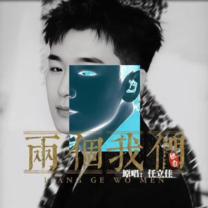 两个我们 (独白版)