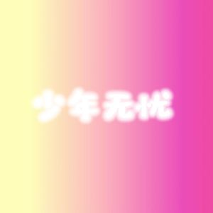 少年无忧