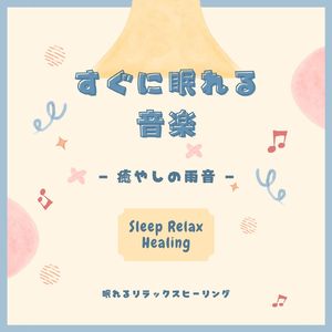 ストレスのない部屋-癒やしの雨音-