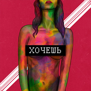 Хочешь