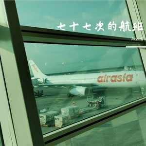 七十七次的航班