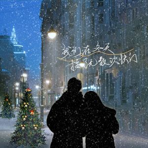 我们在冬天按了无数次快门