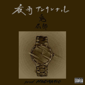 夜町アンサンブル (feat. 仏師)