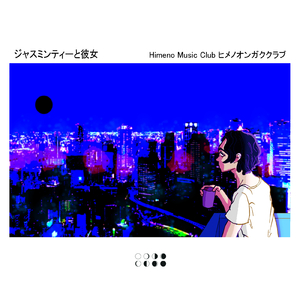 ジャスミンティーと彼女