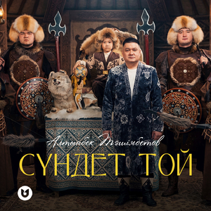 СҮНДЕТ ТОЙ