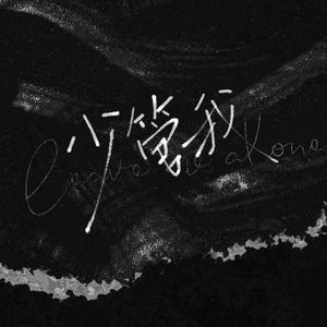 少管我 伴奏