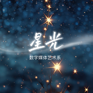 星光