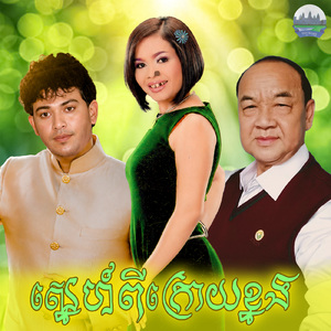 ស្នេហ៍ពីក្រោយខ្នង