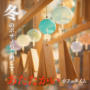 朝カフェ やさしく流れるボサノバ