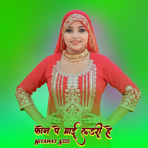 फोन पे माई लडरी हे