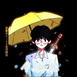 《伞.剑.糖》张嘉元应援曲