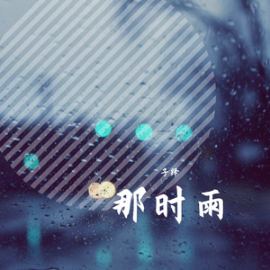那时.雨（翻自 徐良）
