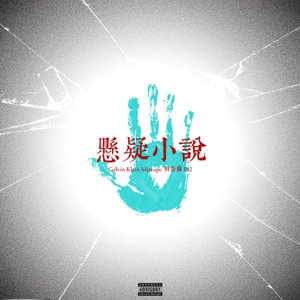 悬疑小说