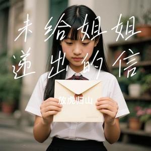 未给姐姐递出的信(Cover 赵雷)