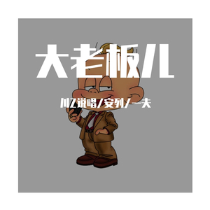 大老板儿(prod.by copta)