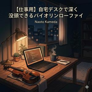 朝の静寂に溶ける旋律 (1)